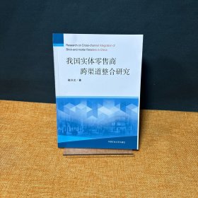 我国实体零售商跨渠道整合研究