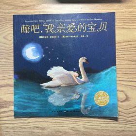 海豚绘本花园：睡吧，我亲爱的宝贝（精装）