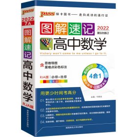 高中数学(必修+选修RJA版全彩版2022第9次修订)/图解速记牛胜玉9787564812461湖南师范大学出版社