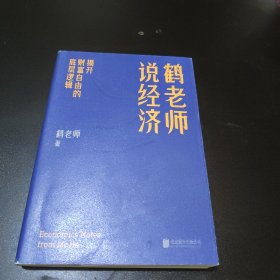 鹤老师说经济：揭开财富自由的底层逻辑