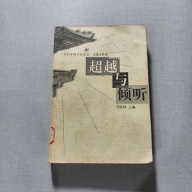 超越与倾听