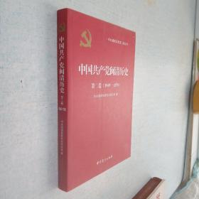 中国共产党闽清历史 第二卷 1949-1978