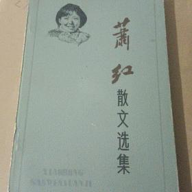 《萧红散文选集》