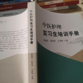 中医护理实习生培训手册