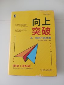 向上突破：不一样的产品经理