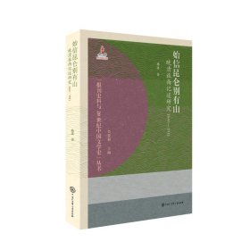 始信昆仑别有山 晚清旅西记述研究 1840-1911 古典文学理论 杨波