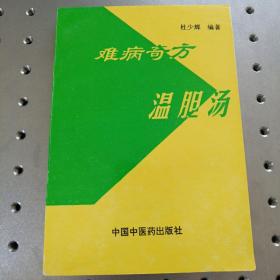 难病奇方温胆汤