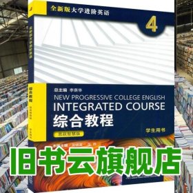 2023全新版大学进阶英语综合教程4 思政智慧版 李荫华 上海外语教育出版社 9787544677059