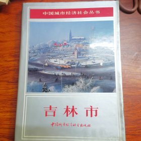 中国城市经济社会丛书·吉林市