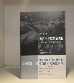 处在十字路口的选择：1956-1957年的中国