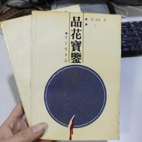 品花宝鉴（上下两册）