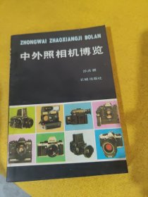 中外照相机博览