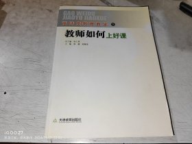 高纬度教育教学 1 教师如何上好课