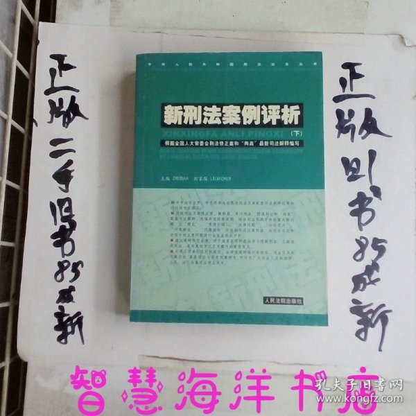 新刑法案例评析 . 上 : 根据全国人大常委会刑法修正案和“两高”最新司法解释编写