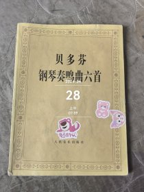 贝多芬钢琴奏鸣曲六首 二手正版如图实拍有破损撕裂缺失书名页版权页