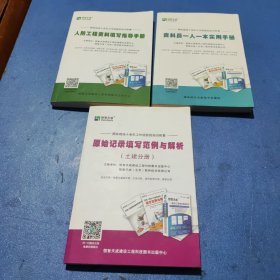 恒智天成:原始记录填写范例与解析(土建分册)、人防工程资料填写指导手册、资料员一人一本实用手册