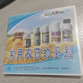 常用农药的鉴别 VCD