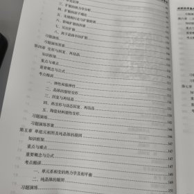 材料科学基础考研复习全书 各名校均适用