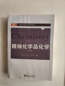 精细化学品化学第二版