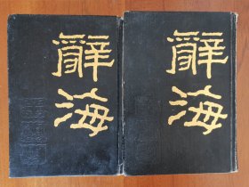辞海（1936年版缩印本，全二册）