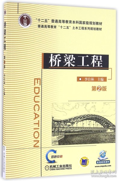 桥梁工程（第2版）