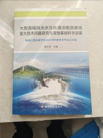 全新正版图书 大型流域风光水互清洁能源基地重大技术问题研究与深地基础科展：雅砻江虚拟研究中心2018年度学术年会论文集陈云华黄河水利出版