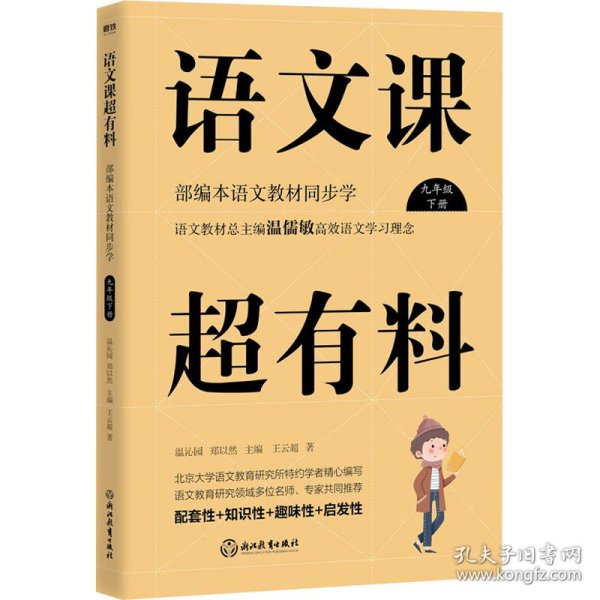 语文课超有料：部编本语文教材同步学九年级下册（2020版）