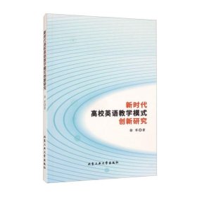 【正版图书】新时代高校英语教学模式创新研究