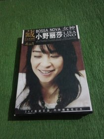 小野丽莎の真情私语:维纳斯般完美的25首Bossa Nova代表作