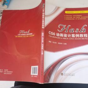 FLASH CS6动画设计案例教程