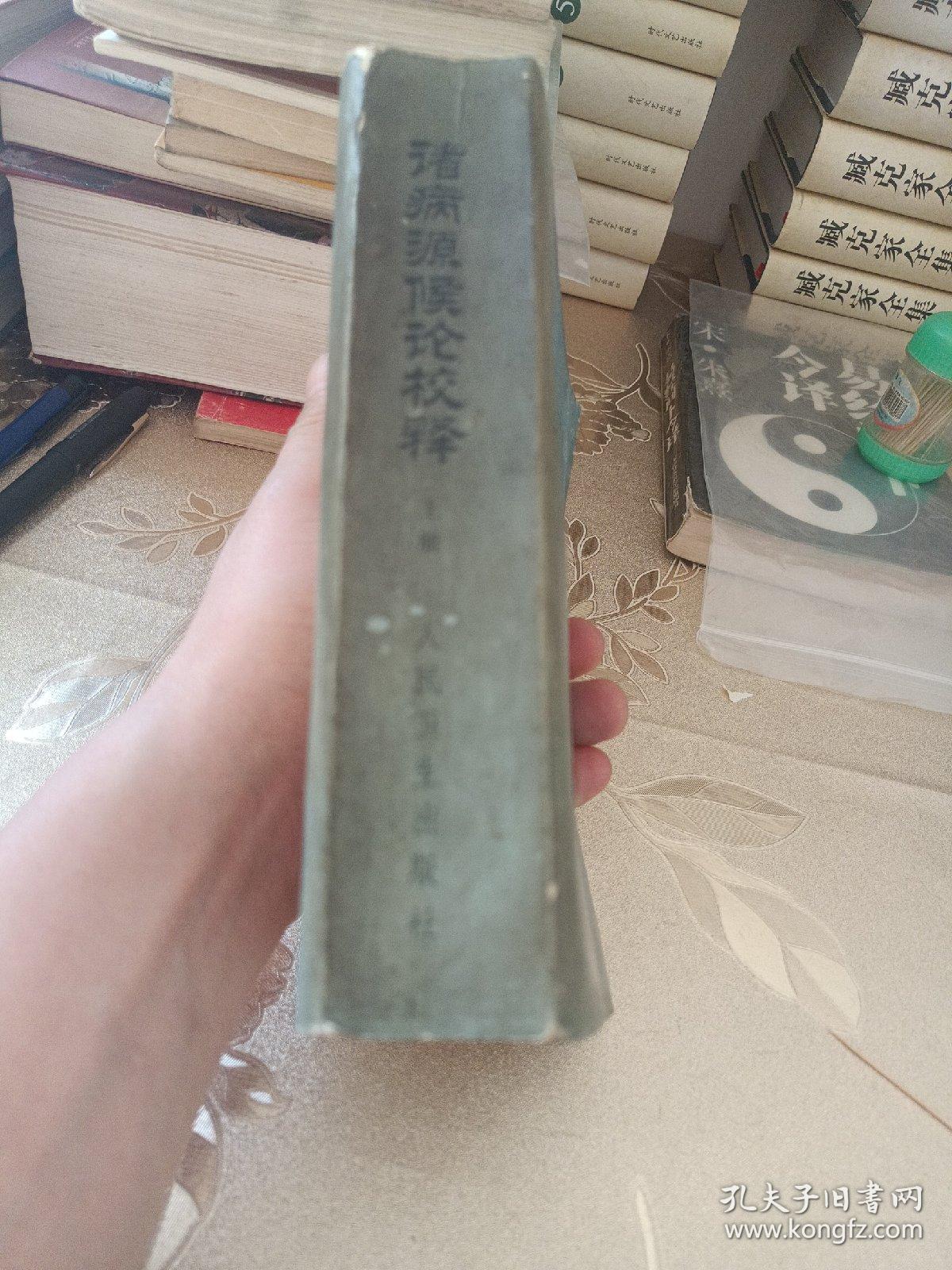 诸病源候论校释（上册）（1980年一版一印）