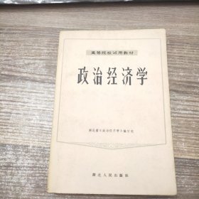 高等院校试用教材：政治经济学 修订本