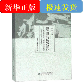 徽学研究的拓展与深化:教育部名栏安徽大学学报徽学专栏论文选