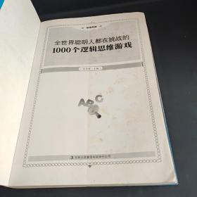 超值典藏2：全世界聪明人都在挑战的1000个逻辑思维游戏