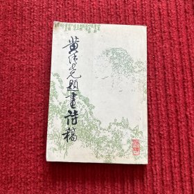 黄纯尧题画诗稿（签赠本）书边有点受潮