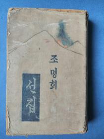 조명희선집 1959 朝鲜文老书：朝鲜著名作家赵明熙选集（1959年出版，大32开，569页）苏联科学院出版社出版