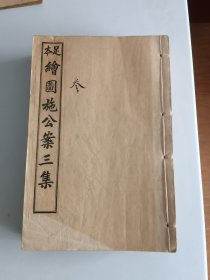 光绪29年上海简青斋书局线装石印本《足本绘图施公案》全20册