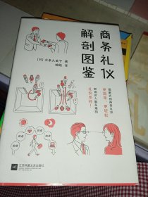 商务礼仪解剖图鉴（图解式的商务礼仪，更简单、更轻松！助你的职场生活游刃有余！）