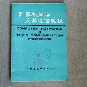 计算机网络及其通信规程