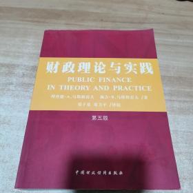 财政理论与实践