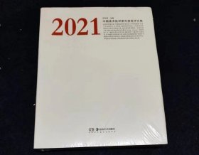 2021中国美术批评家年度批评文集