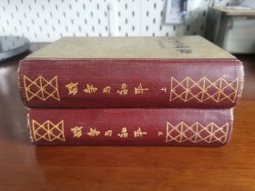 外国文学 【战争与和平（上/下）】布脊精装 私藏品较好 海量精美插图 1957年1版1957年1印 无字章划线