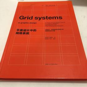 平面设计中的网格系统：平面设计、字体排印和三维空间设计中的视觉传达设计手册