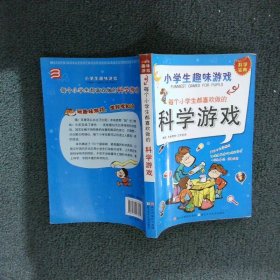 小学生趣味游戏：每个小学生都喜欢做的科学游戏