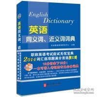 2014年全国专业技术人员职称英语等级考试系列用书：英语同义词、近义词词典（理工类）