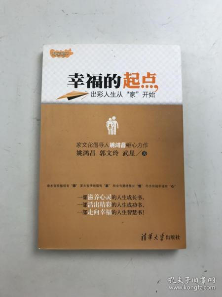 幸福的起点：出彩人生从“家”开始