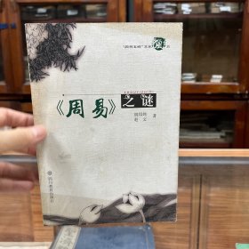 《周易》之谜