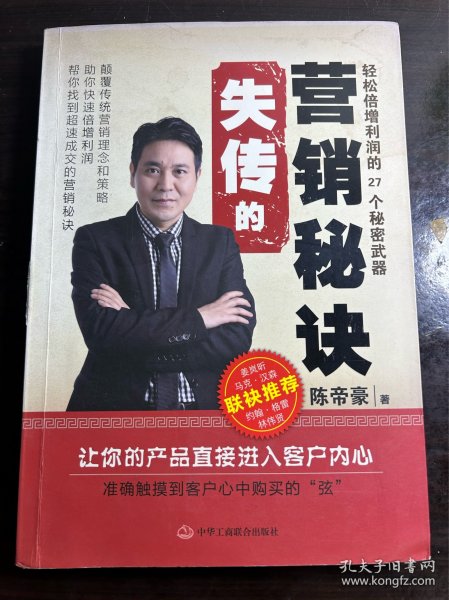 失传的营销秘诀：轻松倍增利润的27个秘密武器