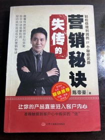 失传的营销秘诀：轻松倍增利润的27个秘密武器