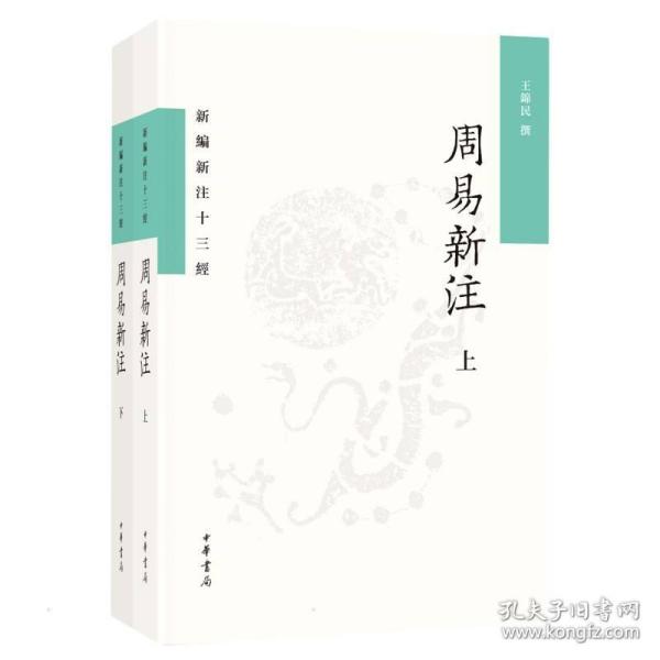 周易新注（新编新注十三经·平装繁体横排·全2册）